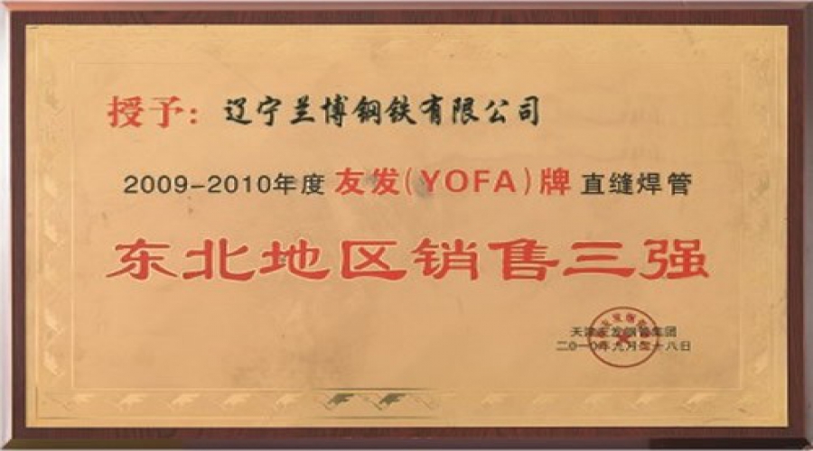 2009-2010年度友發（YOFA）牌直縫焊管東北地區銷售三強