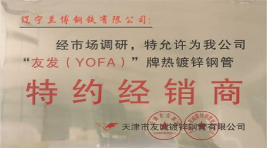 “友發(fā)（YOFA）”牌熱鍍鋅管特約經(jīng)銷商