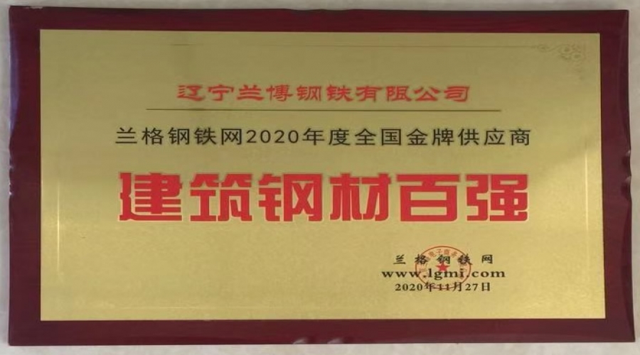 蘭格鋼鐵網(wǎng)2020年度全國金牌供應(yīng)商“建筑鋼材百強”