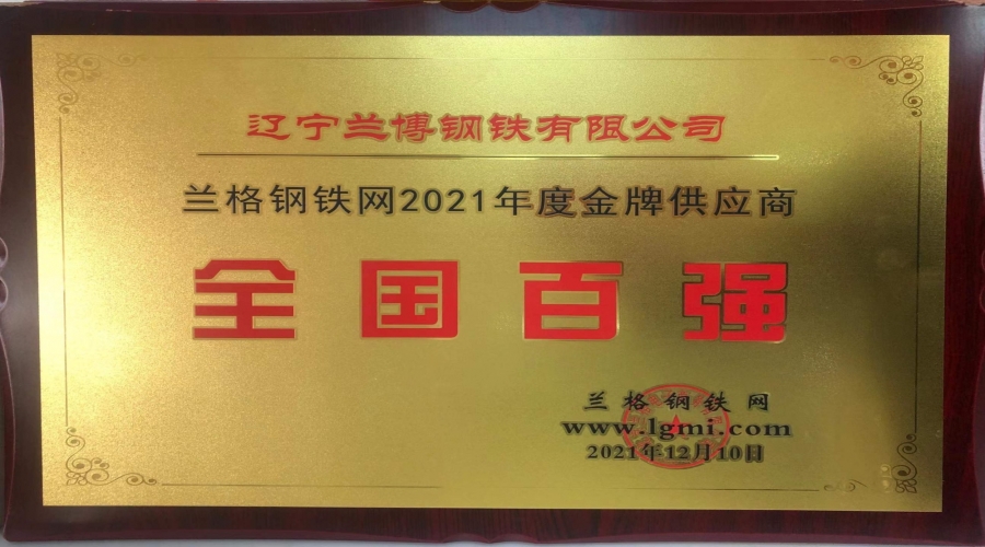 蘭格鋼鐵網2021年度金牌供應商全國百強