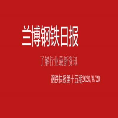 遼寧蘭博鋼鐵：鋼鐵日報：8月20日鋼企動態(tài)