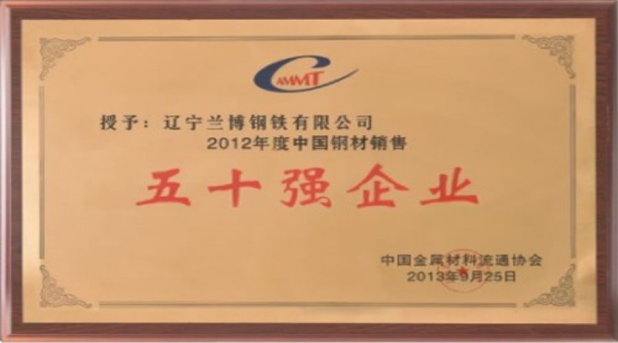 2012年度鋼材銷售五十強企業