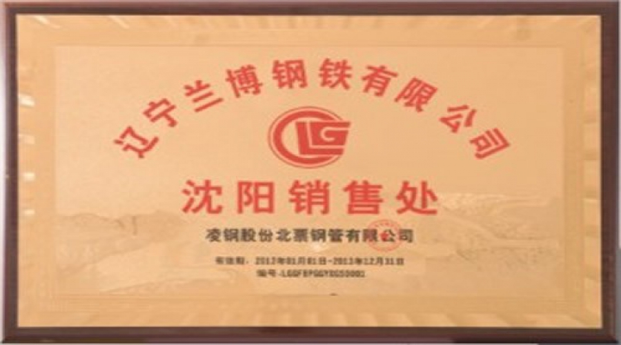 凌鋼股份北票鋼管有限公司沈陽銷售處