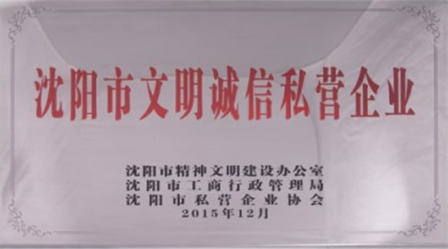 沈陽市文明誠信私營企業
